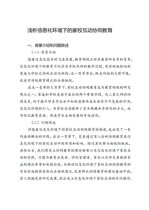 浅析信息化环境下的家校互动协同教育.docx