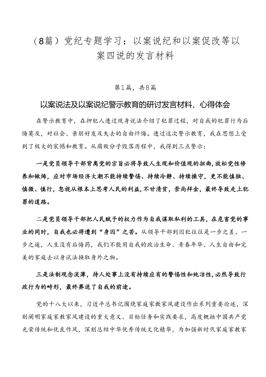 （8篇）党纪专题学习：以案说纪和以案促改等以案四说的发言材料.docx_第1页