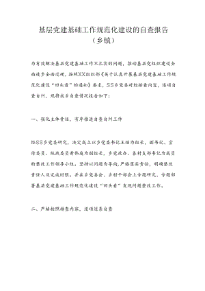 基层党建基础工作规范化建设的自查报告.docx