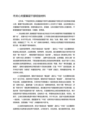 市关心关爱基层干部经验材料.docx