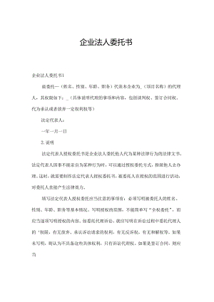 企业法人委托书.docx