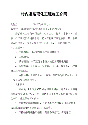 村内道路硬化工程施工合同.doc