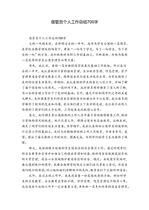 宿管员个人工作总结700字.docx