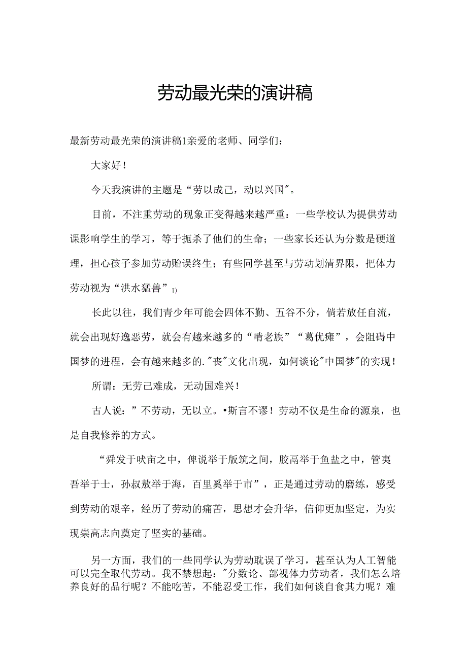劳动最光荣的演讲稿.docx_第1页