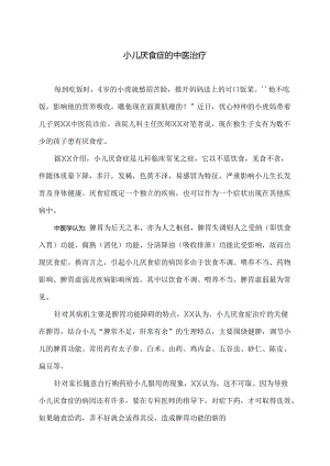 小儿厌食症的中医治疗（2024年）.docx