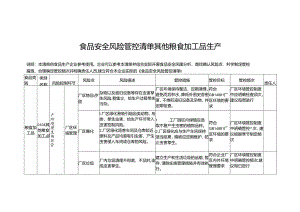 食品安全风险管控清单其他粮食加工品生产.docx