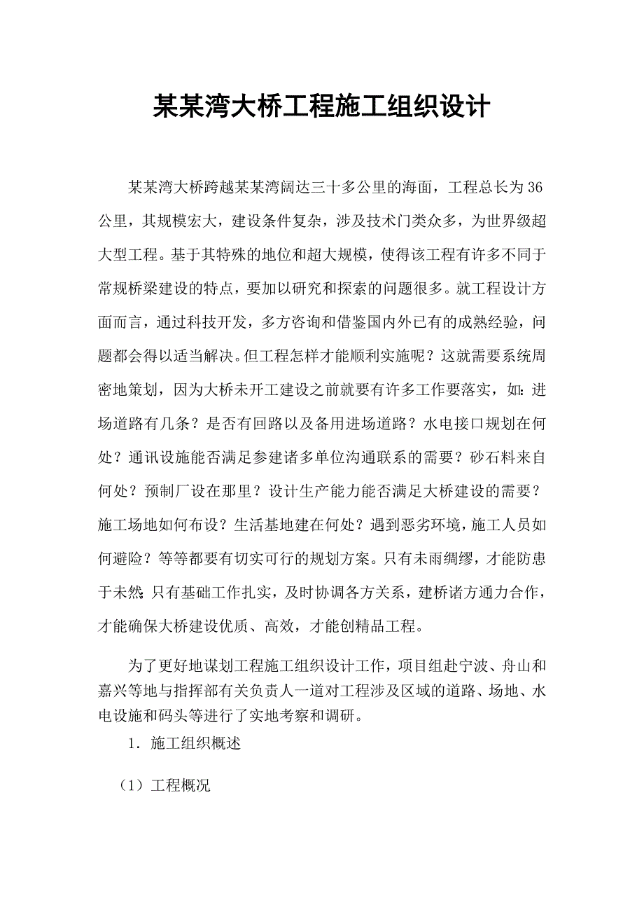 杭州湾大桥工程施工组织设计.doc_第1页