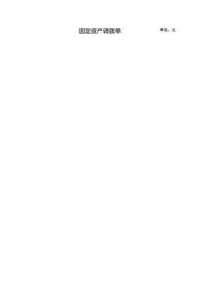 XX市中医院固定资产调拨单（2024年）.docx