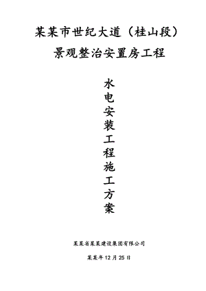 景观整治安置房项目高层住宅楼水电安装工程施工方案#福建.doc