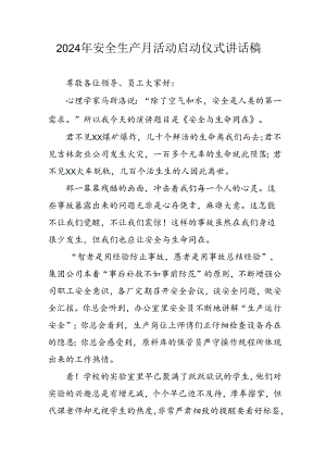 2024年安全生产月启动仪式发言稿合计5份.docx