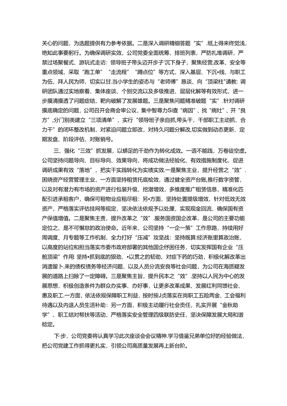国企党委书记在全市党建专题座谈会上的交流发言.docx_第2页