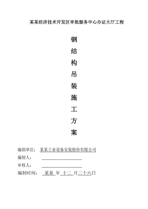 服务中心大厅主体工程钢结构吊装施工方案.doc