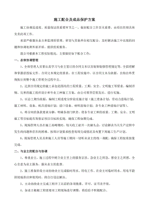 施工配合及成品保护方案.doc