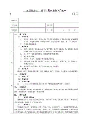 条型基基础工程施工技术交底.doc