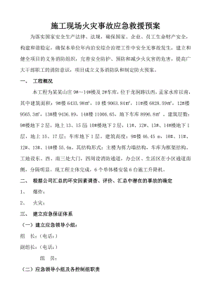 施工现场安全事故应急救援预案.doc