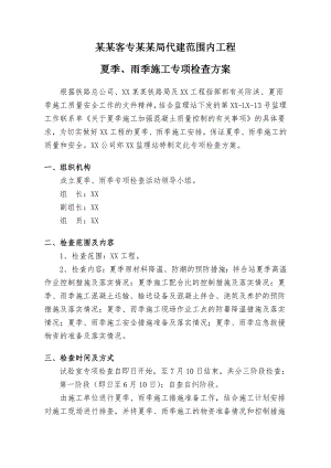 施工项目夏季雨季专项检查方案.doc