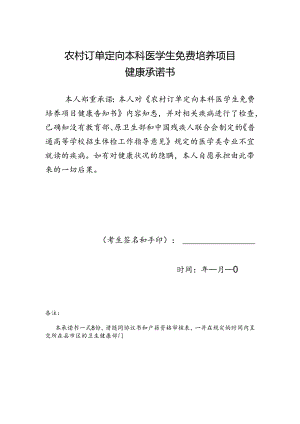 湖南省农村订单定向免费培养本科医学生健康承诺书.docx