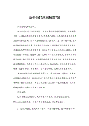 业务员的述职报告7篇.docx