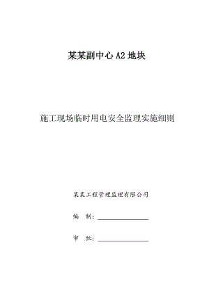 施工现场临时用电安全监理实施细则.doc