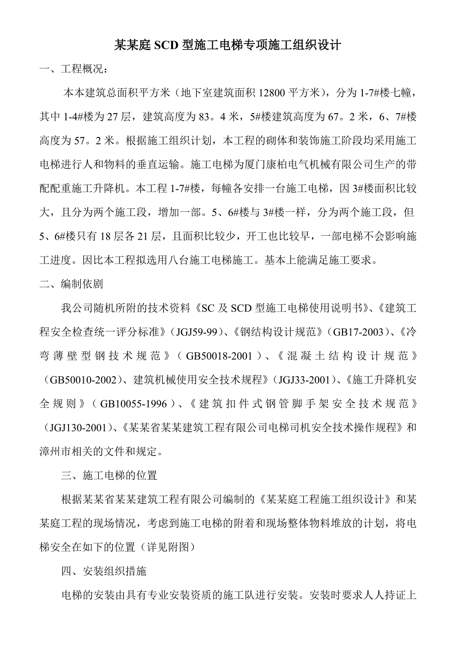 施工电梯专项施工组织设计.doc_第1页