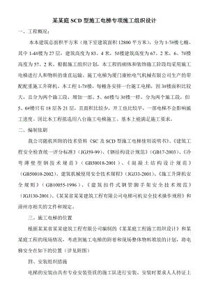 施工电梯专项施工组织设计.doc