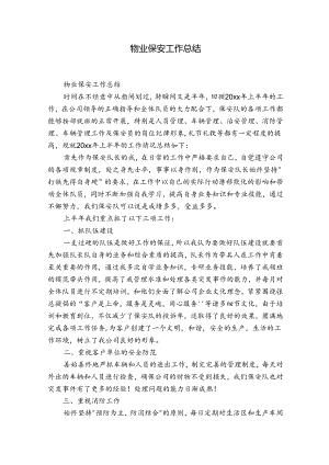 物业保安工作总结.docx