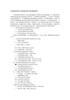 内部控制不相容岗位明细清单.docx