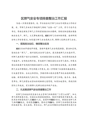 区燃气安全专项排查整治工作汇报.docx