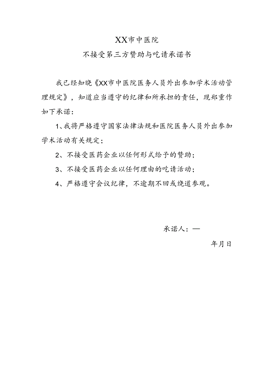 XX市中医院不接受第三方赞助与吃请承诺书（2024年）.docx_第1页