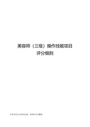 美容师(三级)操作技能项目评分细则.docx