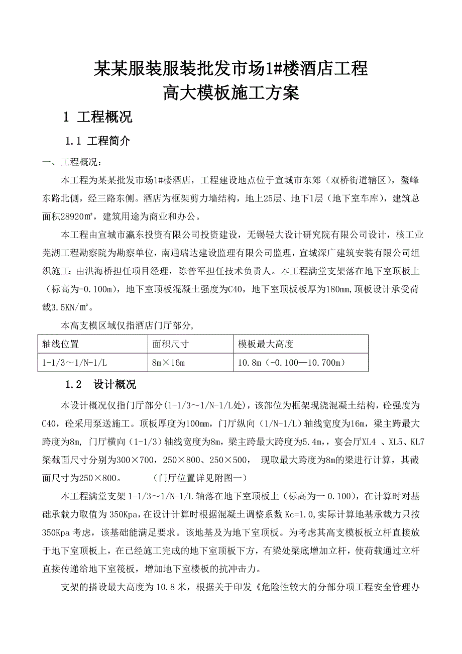 服装批发市场楼酒店工程高大模板施工方案.doc_第1页