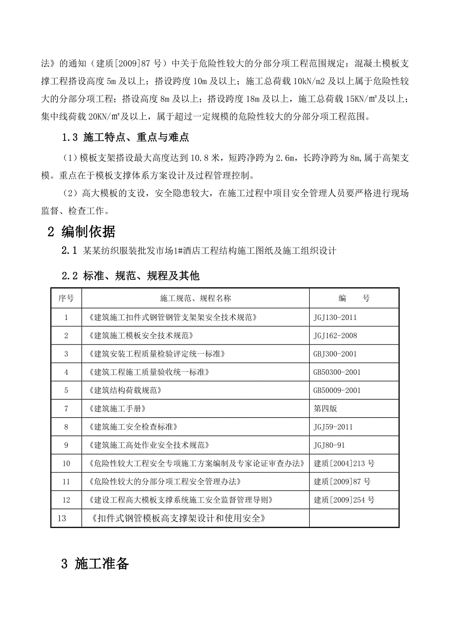 服装批发市场楼酒店工程高大模板施工方案.doc_第2页