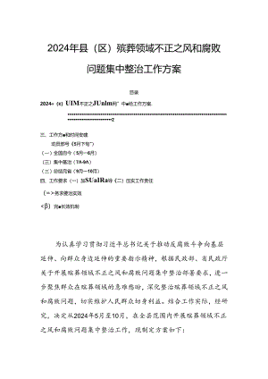 2024年县（区）殡葬领域不正之风和腐败问题集中整治工作方案.docx