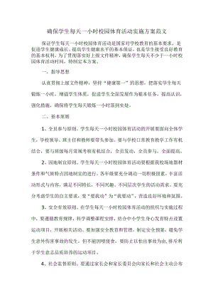 确保学生每天一小时校园体育活动实施方案范文.docx