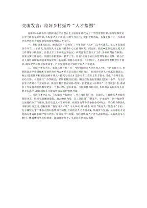 交流发言：绘好乡村振兴“人才蓝图”.docx