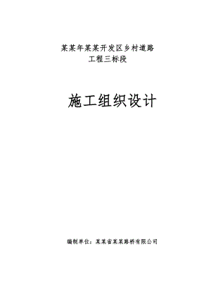 村村通水泥路施工组织设计.doc