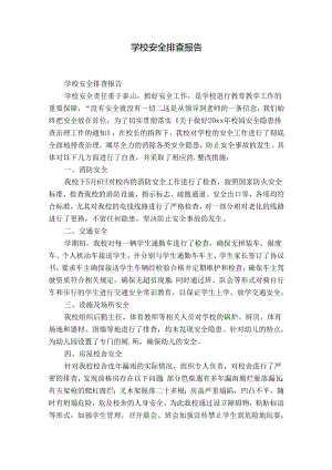 学校安全排查报告.docx