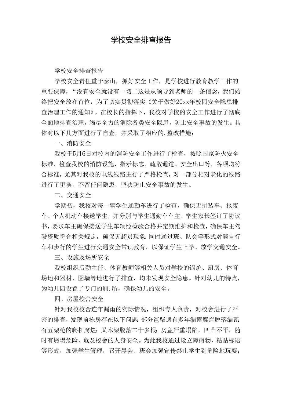 学校安全排查报告.docx_第1页
