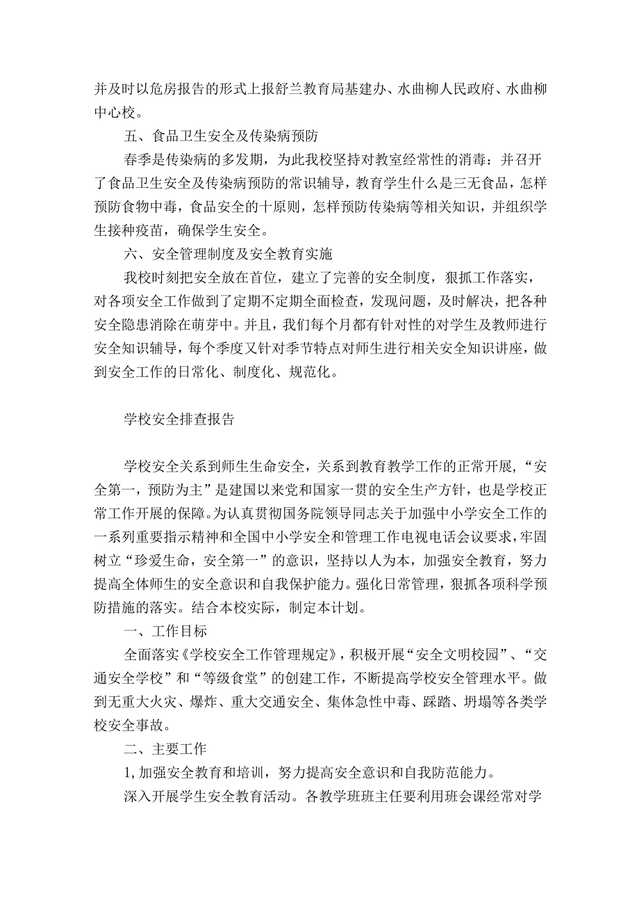 学校安全排查报告.docx_第2页