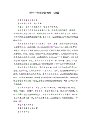 学生升学宴简短致辞（30篇）.docx
