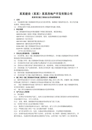 施工现场安全用电管理制度.doc