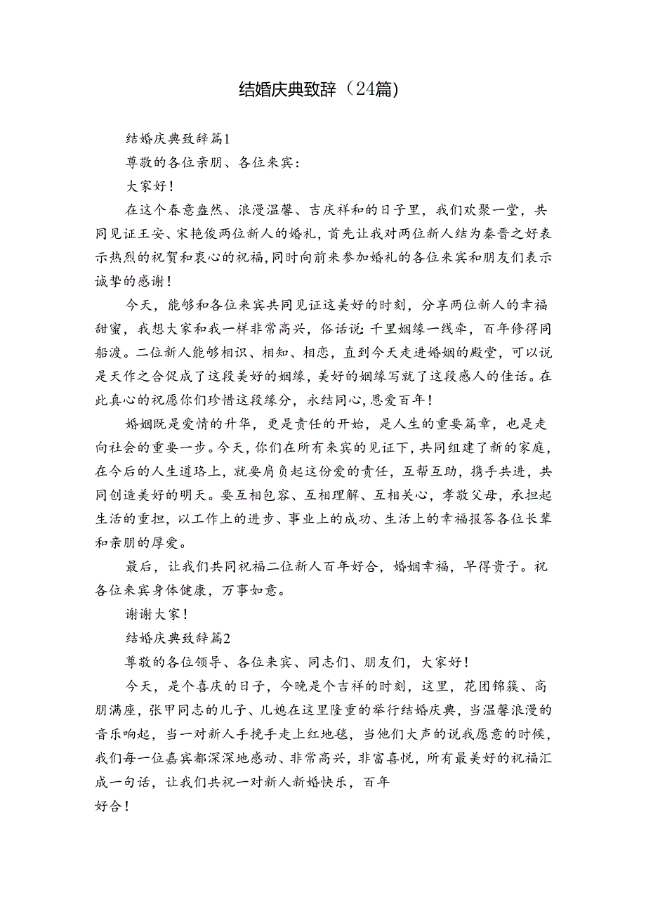 结婚庆典致辞(24篇).docx_第1页