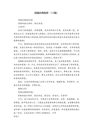 结婚庆典致辞（24篇）.docx
