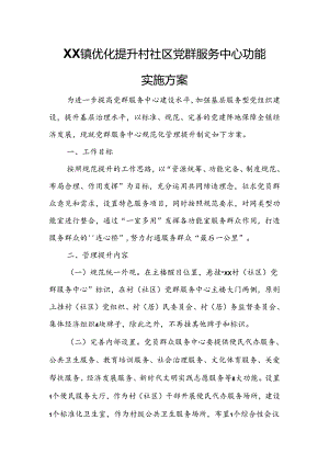 XX镇优化提升村社区党群服务中心功能 实施方案.docx