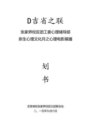 2024年新生电影展播活动策划书.docx