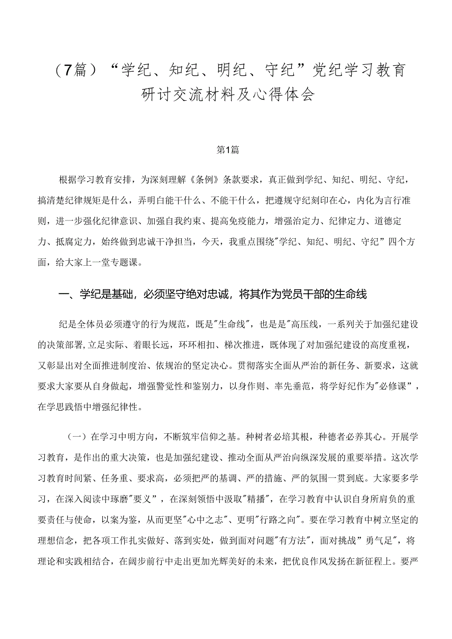 （7篇）“学纪、知纪、明纪、守纪”党纪学习教育研讨交流材料及心得体会.docx_第1页