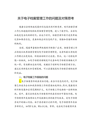 关于电子档案管理工作的问题及对策思考.docx
