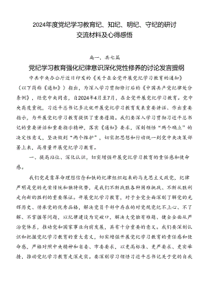 2024年度党纪学习教育纪、知纪、明纪、守纪的研讨交流材料及心得感悟.docx