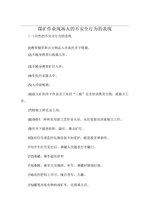 煤矿作业现场人的不安全行为的表现.docx