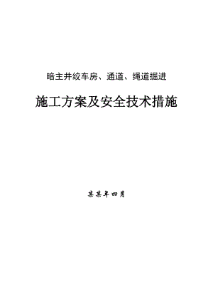 暗主井绞车房、通道、绳道掘进施工方案及安全技术措施.doc
